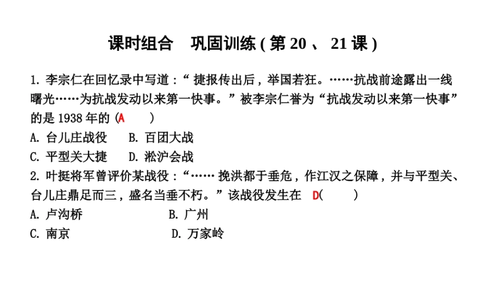 八年级历史上册 第六单元《中华民族的抗日战争》（第20、21课）课时组合 巩固训练课件 新人教版-新人教版初中八年级上册历史课件