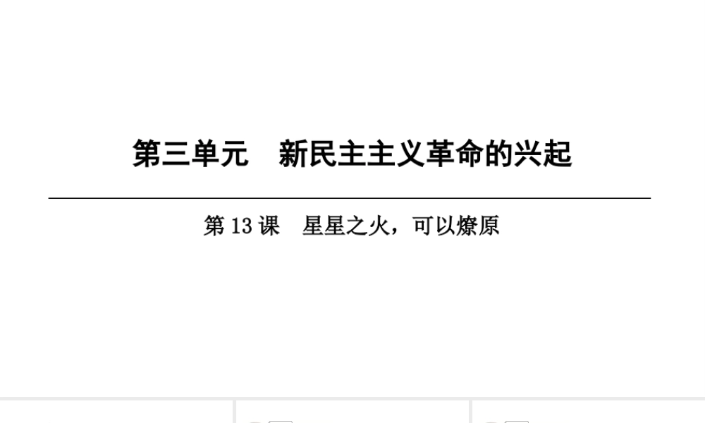 八年级历史上册 第3单元 新民主主义革命的兴起 第13课 星星之火，可以燎原课件 北师大版-北师大级上册历史课件
