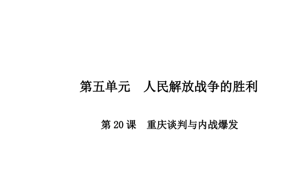 八年级历史上册 第5单元 人民解放战争的胜利 庆谈判与内战爆发课件 中华书局版-中华书局级上册历史课件