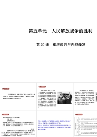 八年级历史上册 第5单元 人民解放战争的胜利 庆谈判与内战爆发课件 中华书局版-中华书局级上册历史课件