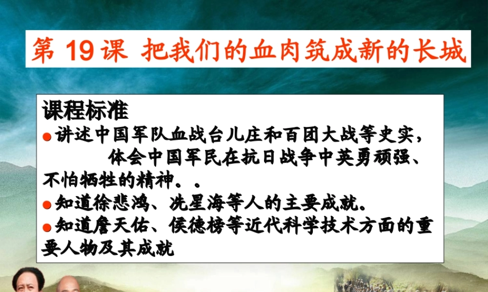 八年级历史上册 第19课 把我们的血肉筑成新的长城课件 北师大版-北师大级上册历史课件