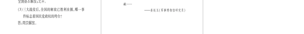 八年级历史上册 第5单元 人民解放战争的胜利小结作业课件 岳麓版-岳麓版初中八年级上册历史课件