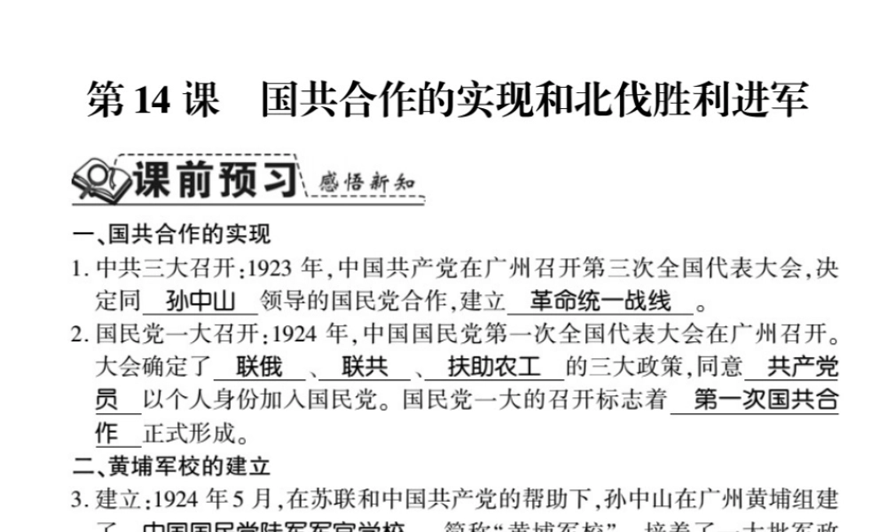 八年级历史上册 第3单元 新民主主义革命的兴起 第14课 国共合作的实现和北伐胜利进军习题课件 岳麓版-岳麓级上册历史课件