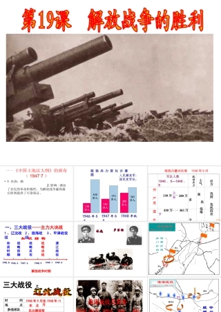 八年级历史上册 第19课 解放战争的胜利课件 华东师大版-华东师大版初中八年级上册历史课件
