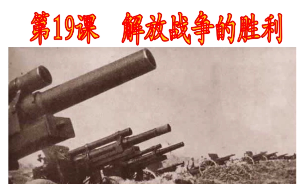 八年级历史上册 第19课 解放战争的胜利课件 华东师大版-华东师大级上册历史课件