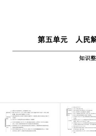 八年级历史上册 第5单元 人民解放战争的胜利知识整合课件 北师大版-北师大版初中八年级上册历史课件