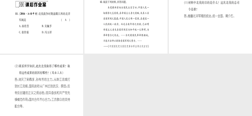 八年级历史上册 第3单元 新民主主义革命的兴起 第14课 国共合作的实现和北伐胜利进军作业课件 岳麓版-岳麓级上册历史课件