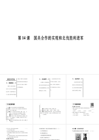 八年级历史上册 第3单元 新民主主义革命的兴起 第14课 国共合作的实现和北伐胜利进军作业课件 岳麓版-岳麓级上册历史课件