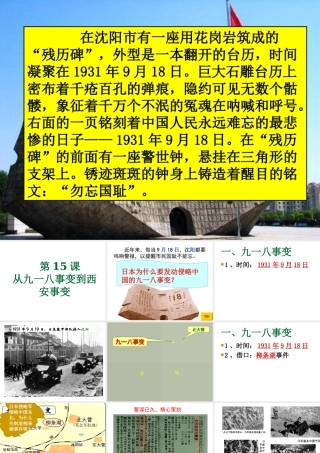 八年级历史上册 第5单元 中华民族的抗日战争（——）第15课 从九一八事变到西安事变课件1 中图版-中图版初中八年级上册历史课件