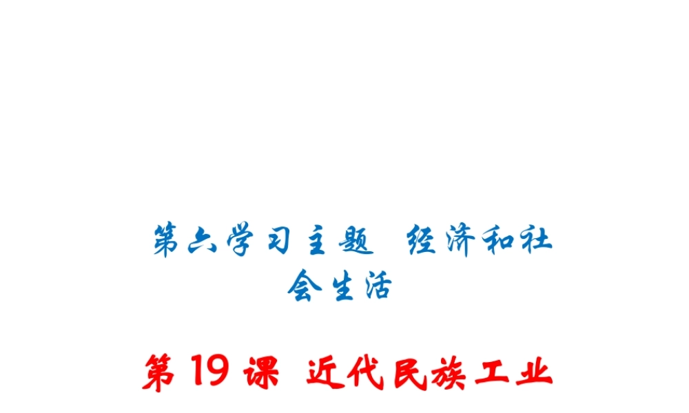 八年级历史上册 第19课 近代民族工业课件 川教版-川教级上册历史课件