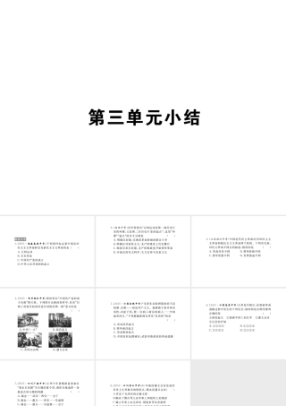八年级历史上册 第三单元 新民主主义革命的兴起小结课件 岳麓版-岳麓级上册历史课件