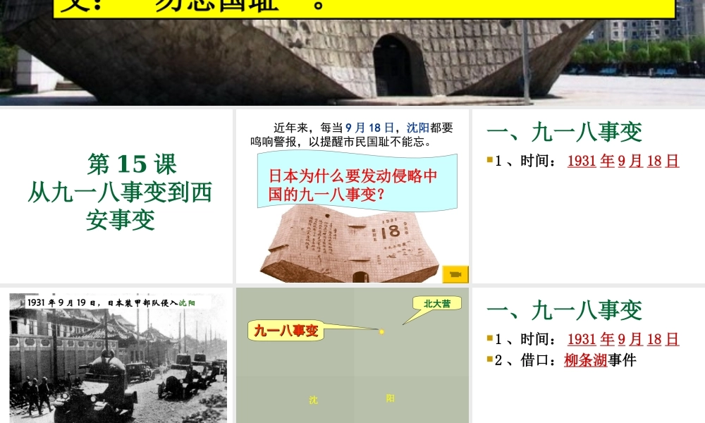 八年级历史上册 第5单元 中华民族的抗日战争（--）第15课 从九一八事变到西安事变课件1 中图版-中图级上册历史课件