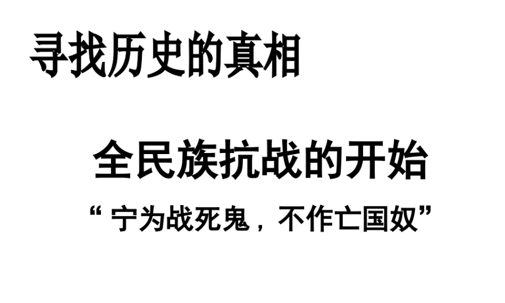 八年级历史上册 第5单元 中华民族的抗日战争（——）第16课 全民族抗战的开始课件1 中图版-中图版初中八年级上册历史课件