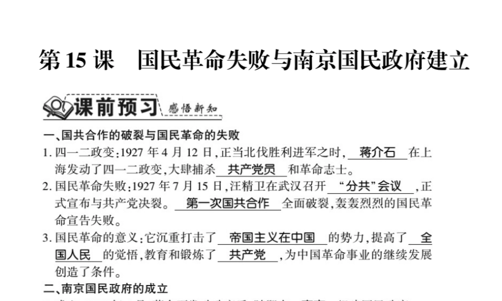 八年级历史上册 第3单元 新民主主义革命的兴起 第15课 国民革命失败与南京国民政府建立习题课件 岳麓版-岳麓级上册历史课件