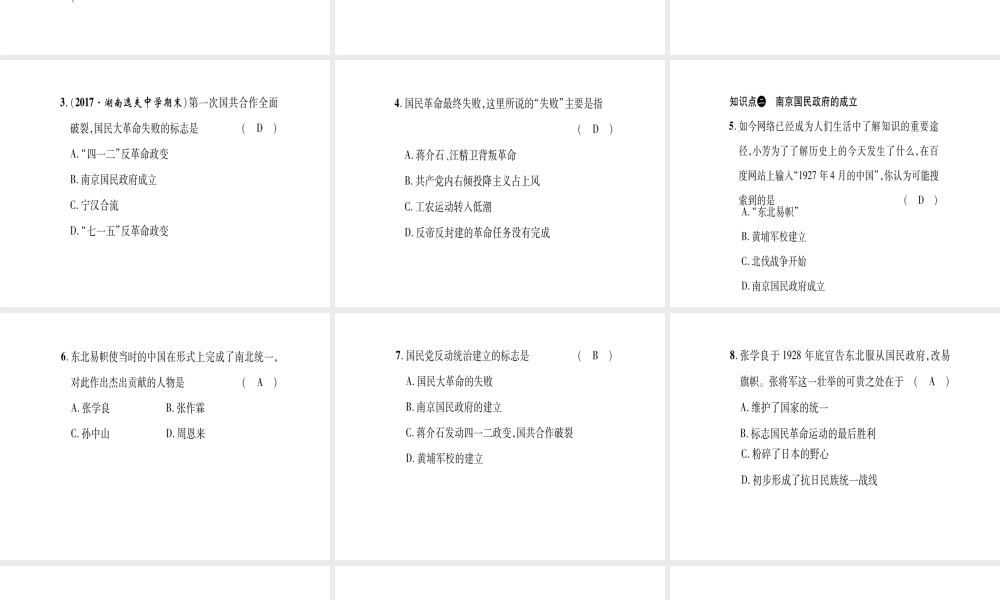 八年级历史上册 第3单元 新民主主义革命的兴起 第15课 国民革命失败与南京国民政府建立作业课件 岳麓版-岳麓版初中八年级上册历史课件