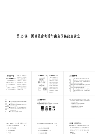 八年级历史上册 第3单元 新民主主义革命的兴起 第15课 国民革命失败与南京国民政府建立作业课件 岳麓版-岳麓版初中八年级上册历史课件