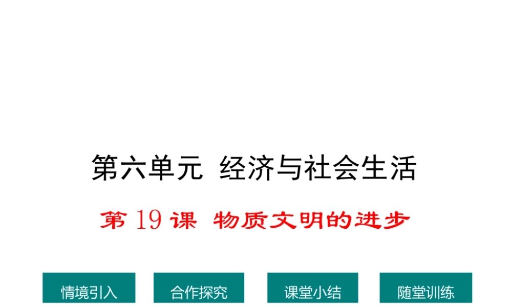 八年级历史上册 第19课 物质文明的进步课件1 华东师大版-华东师大版初中八年级上册历史课件
