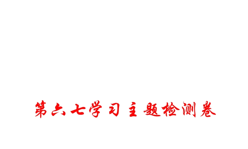 八年级历史上册 第六七学习主题 经济和社会生活 科学技术与思想文化检测卷课件 川教版-川教版初中八年级上册历史课件