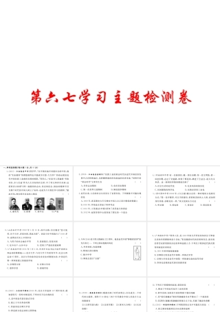 八年级历史上册 第六七学习主题 经济和社会生活 科学技术与思想文化检测卷课件 川教版-川教版初中八年级上册历史课件
