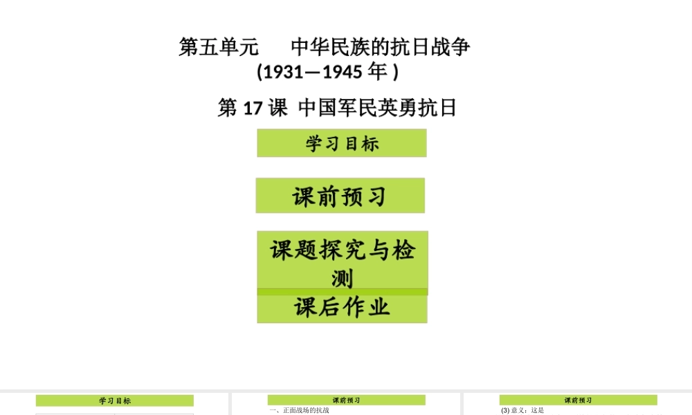 八年级历史上册 第5单元 中华民族的抗日战争（——）第17课 中国军民英勇抗日课件2 中图版-中图版初中八年级上册历史课件
