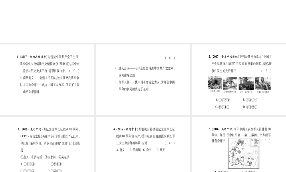 八年级历史上册 第3单元 新民主主义革命的兴起 第16课 工农武装割据与红军长征滚动练习课件 岳麓版-岳麓级上册历史课件