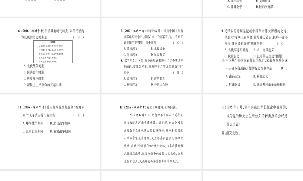 八年级历史上册 第3单元 新民主主义革命的兴起 第16课 工农武装割据与红军长征滚动练习课件 岳麓版-岳麓级上册历史课件