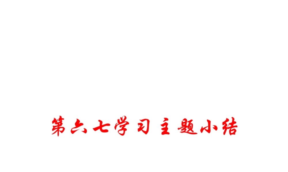 八年级历史上册 第六七学习主题 经济和社会生活 科学技术与思想文化小结课件 川教版-川教版初中八年级上册历史课件
