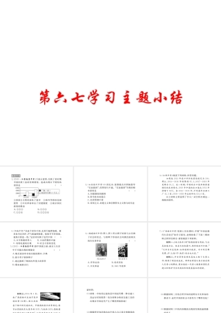 八年级历史上册 第六七学习主题 经济和社会生活 科学技术与思想文化小结课件 川教版-川教版初中八年级上册历史课件
