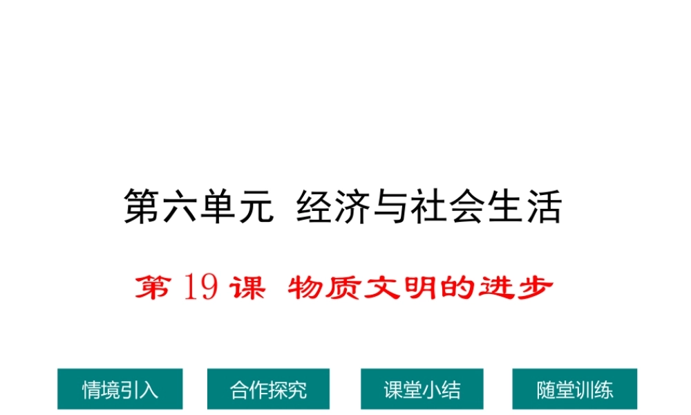 八年级历史上册 第19课 物质文明的进步课件2 华东师大版-华东师大版初中八年级上册历史课件