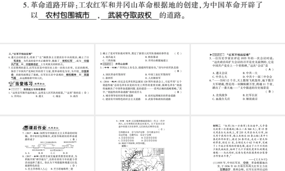 八年级历史上册 第3单元 新民主主义革命的兴起 第16课 工农武装割据与红军长征习题课件 岳麓版-岳麓版初中八年级上册历史课件