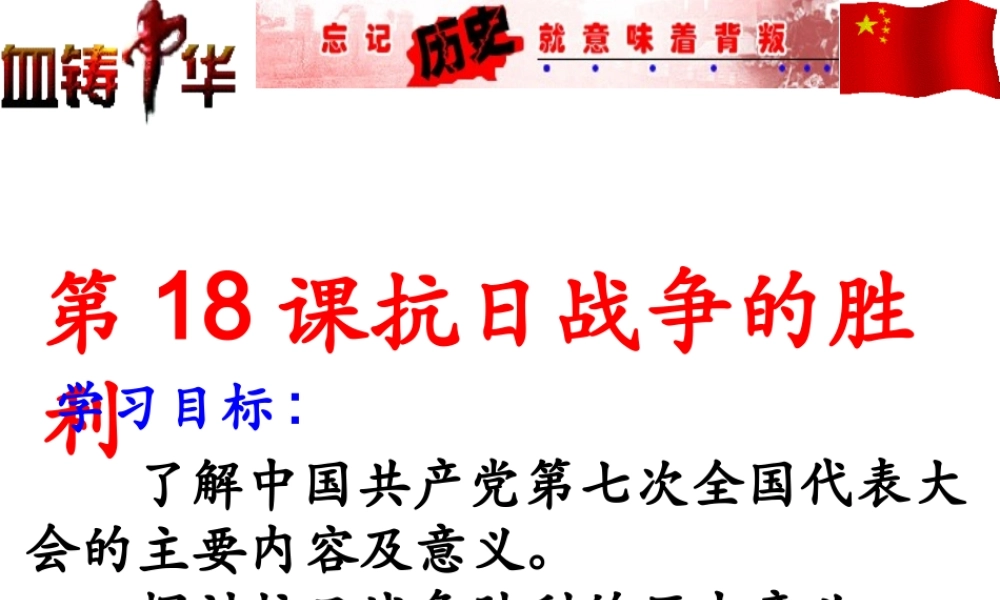 八年级历史上册 第5单元 中华民族的抗日战争（——）第18课 抗日战争的胜利课件 中图版-中图版初中八年级上册历史课件