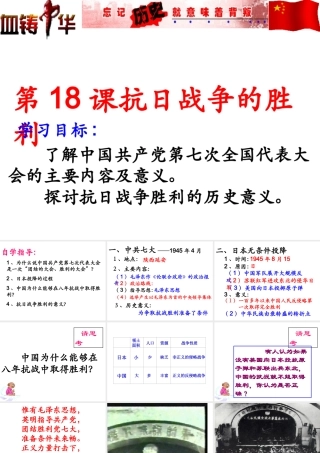 八年级历史上册 第5单元 中华民族的抗日战争（——）第18课 抗日战争的胜利课件 中图版-中图版初中八年级上册历史课件