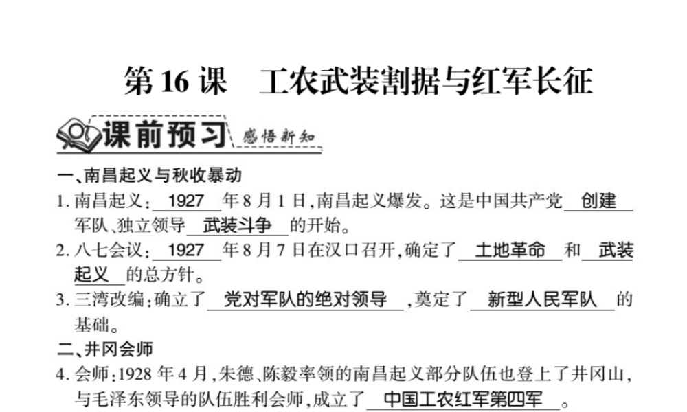 八年级历史上册 第3单元 新民主主义革命的兴起 第16课 工农武装割据与红军长征习题课件 岳麓版-岳麓级上册历史课件