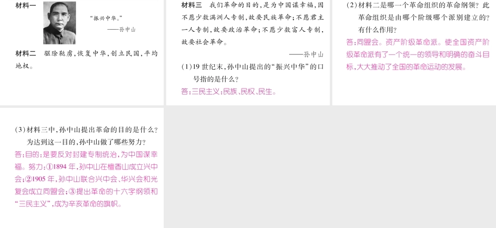 八年级历史上册 第三单元 资产阶级革命与中华民国的建立 第8课 革命先行者孙中山作业课件 新人教版-新人教版初中八年级上册历史课件