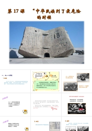 八年级历史上册 第四单元 伟大的抗日战争 第17课“中华民族到了最危险的时候”教学课件 岳麓版-岳麓版初中八年级上册历史课件