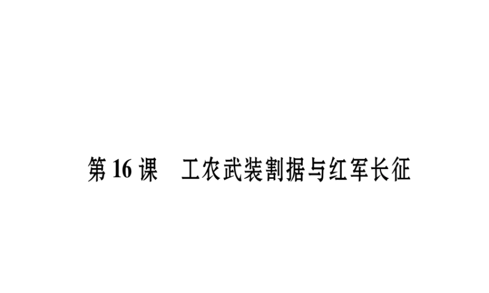 八年级历史上册 第3单元 新民主主义革命的兴起 第16课 工农武装割据与红军长征作业课件 岳麓版-岳麓版初中八年级上册历史课件