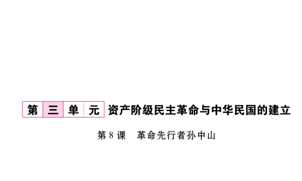 八年级历史上册 第三单元 资产阶级革命与中华民国的建立 第8课 革命先行者孙中山作业课件 新人教版-新人教级上册历史课件