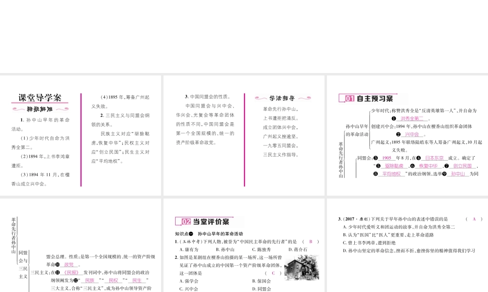 八年级历史上册 第三单元 资产阶级革命与中华民国的建立 第8课 革命先行者孙中山作业课件 新人教版-新人教级上册历史课件