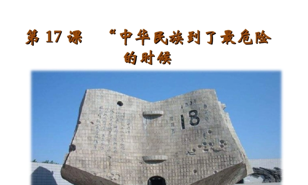 八年级历史上册 第四单元 伟大的抗日战争 第17课“中华民族到了最危险的时候”教学课件 岳麓版-岳麓级上册历史课件