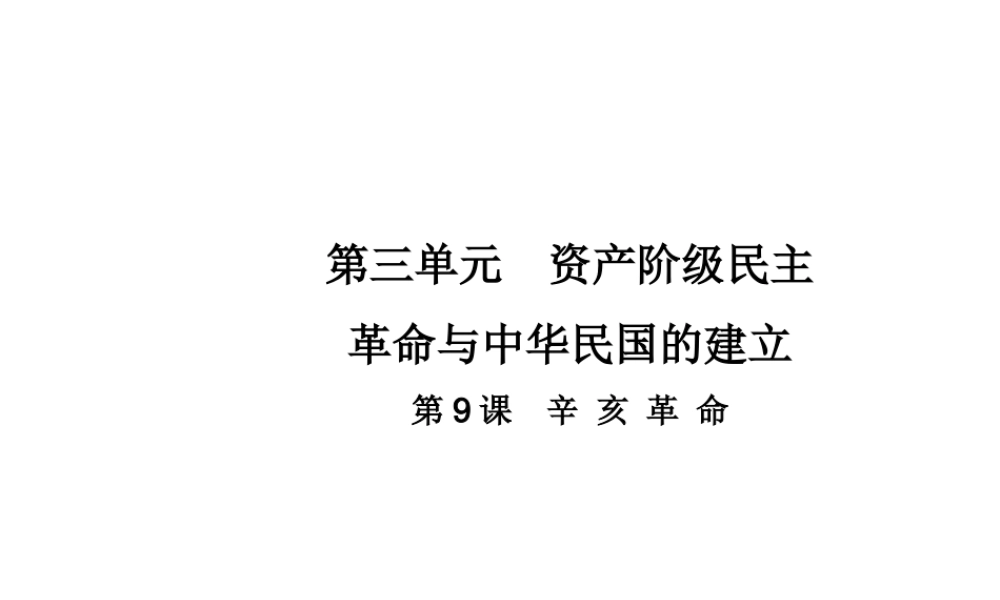 八年级历史上册 第三单元 资产阶级革命与中华民国的建立 第9课 辛亥革命教学课件 新人教版-新人教版初中八年级上册历史课件