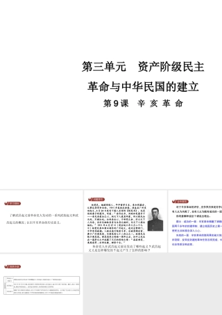 八年级历史上册 第三单元 资产阶级革命与中华民国的建立 第9课 辛亥革命教学课件 新人教版-新人教版初中八年级上册历史课件
