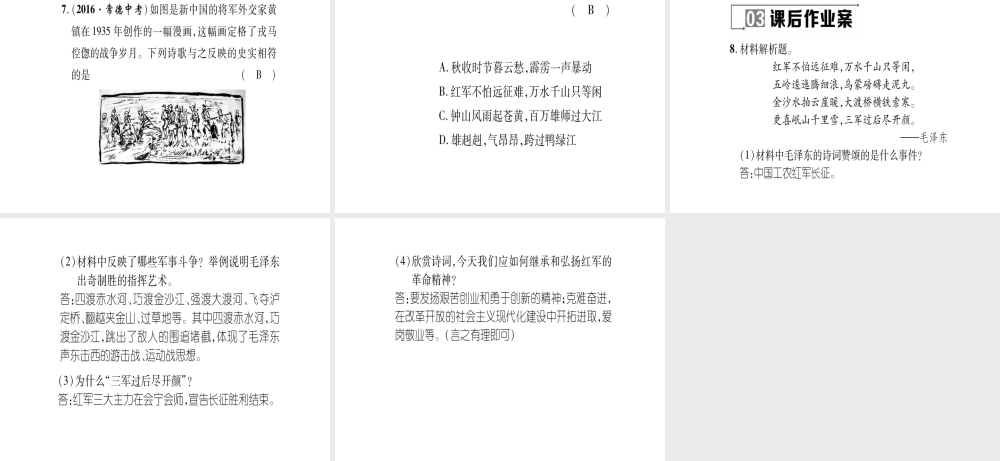 八年级历史上册 第3单元 新民主主义革命的兴起 第16课 工农武装割据与红军长征作业课件 岳麓版-岳麓级上册历史课件