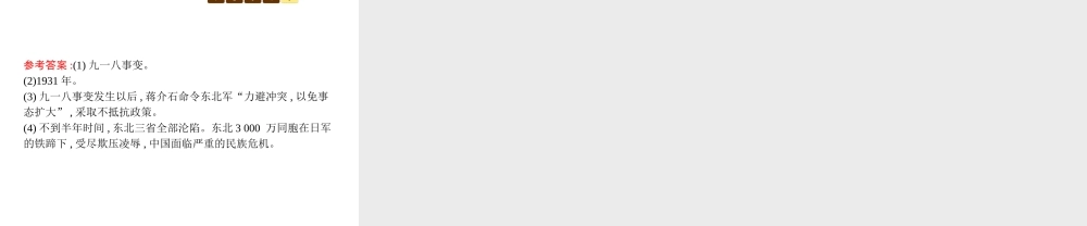 八年级历史上册 第四单元 伟大的抗日战争 第17课“中华民族到了最危险的时候”课件 北师大版-北师大级上册历史课件