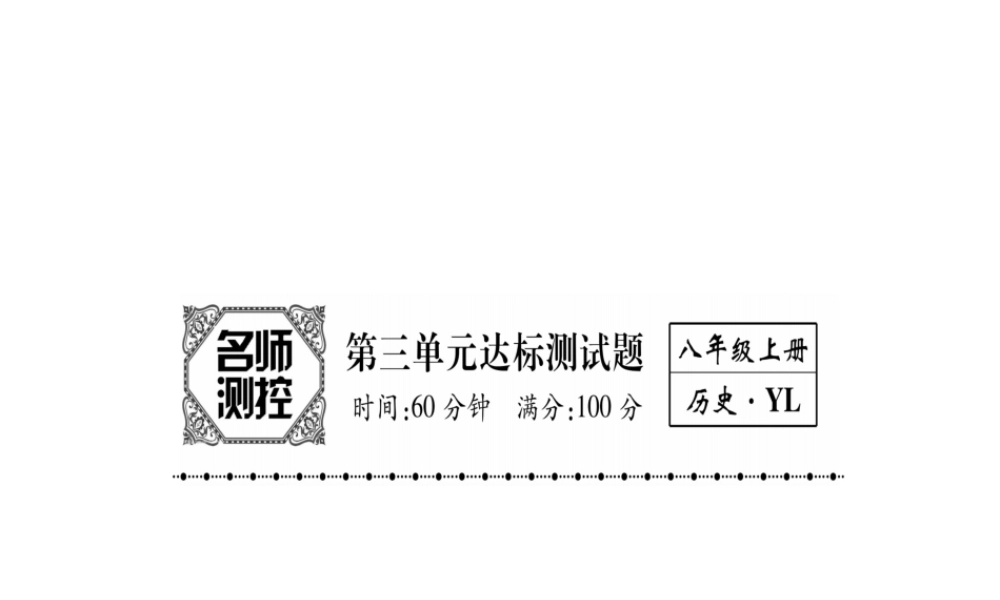八年级历史上册 第3单元 新民主主义革命的兴起达标测试卷课件 岳麓版-岳麓级上册历史课件