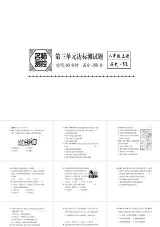 八年级历史上册 第3单元 新民主主义革命的兴起达标测试卷课件 岳麓版-岳麓级上册历史课件