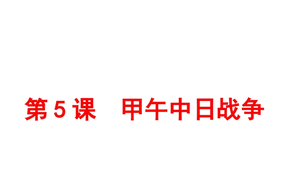 八年级历史上册 第5课 中日甲午战争课件1 北师大版-北师大级上册历史课件
