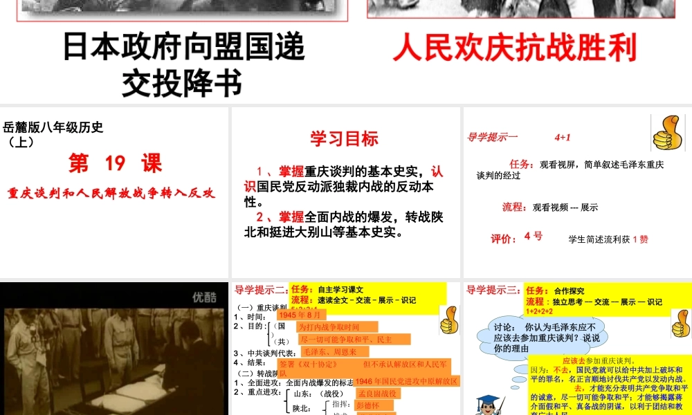 八年级历史上册 第19课 重庆谈判和人民解放战争转入反攻课件 岳麓版