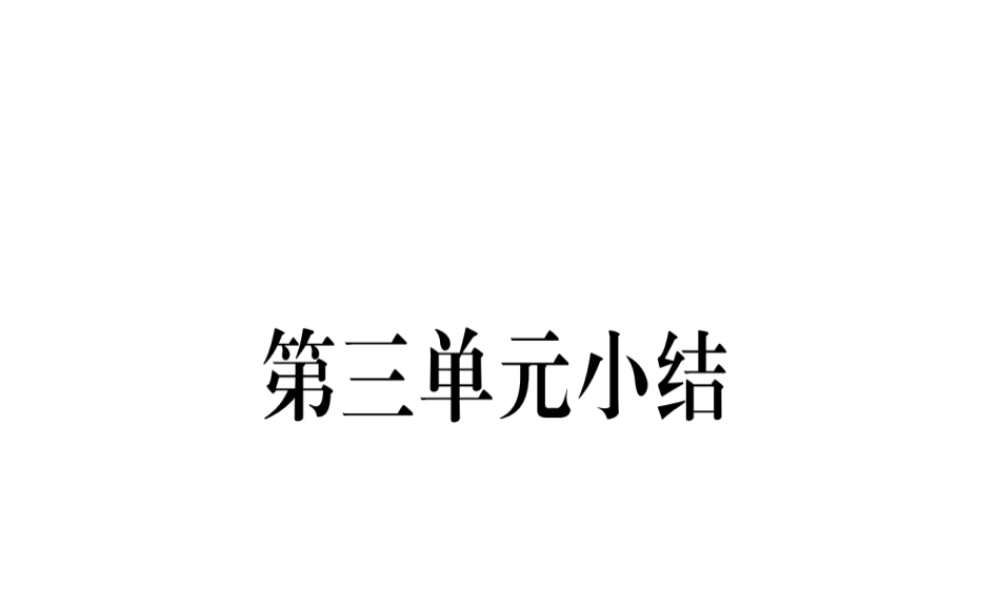 八年级历史上册 第3单元 新民主主义革命的兴起小结作业课件 岳麓版-岳麓版初中八年级上册历史课件