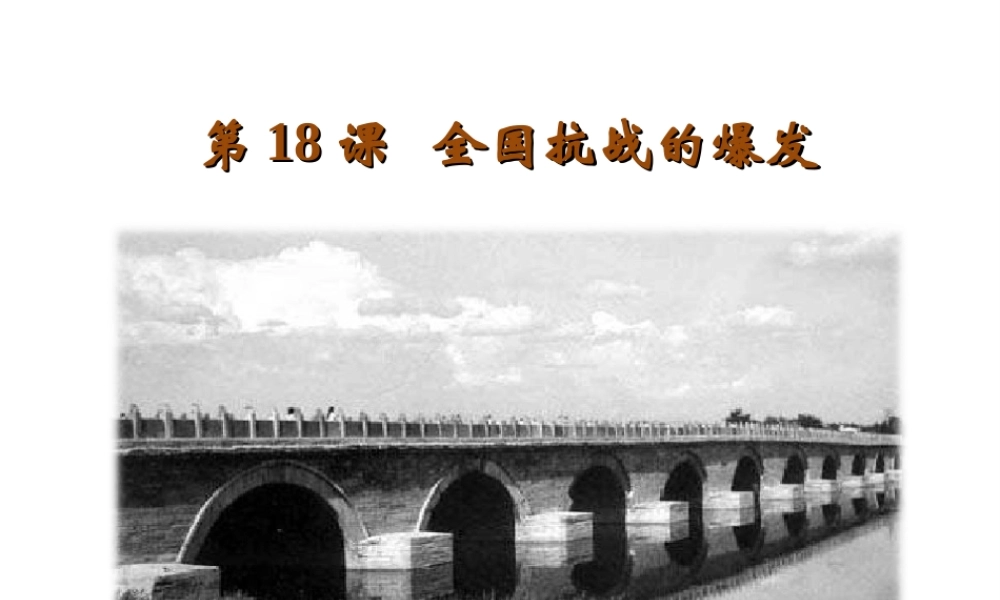 八年级历史上册 第四单元 伟大的抗日战争 第18课 全国抗战的爆发教学课件 岳麓版-岳麓级上册历史课件