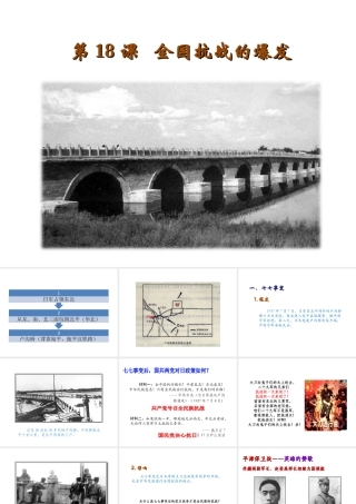 八年级历史上册 第四单元 伟大的抗日战争 第18课 全国抗战的爆发教学课件 岳麓版-岳麓级上册历史课件